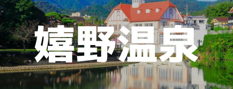 九州で住み込みリゾートバイト|ダイブは求人数No.1（嬉野温泉）
